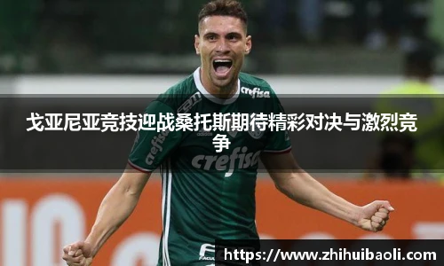 戈亚尼亚竞技迎战桑托斯期待精彩对决与激烈竞争