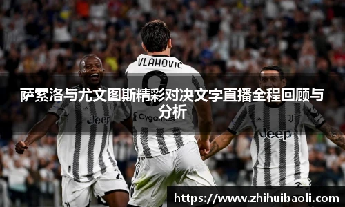 萨索洛与尤文图斯精彩对决文字直播全程回顾与分析