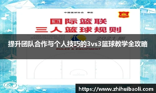 提升团队合作与个人技巧的3vs3篮球教学全攻略