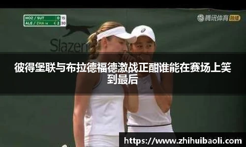 彼得堡联与布拉德福德激战正酣谁能在赛场上笑到最后