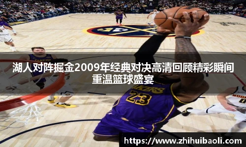 湖人对阵掘金2009年经典对决高清回顾精彩瞬间重温篮球盛宴