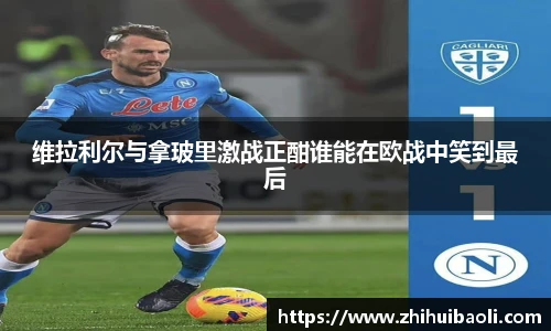 维拉利尔与拿玻里激战正酣谁能在欧战中笑到最后